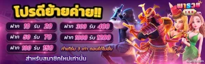 โปรโมชั่น พารวย168 สล็อต